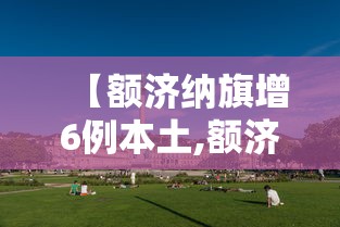 【额济纳旗增6例本土,额济纳旗最新干部调整】