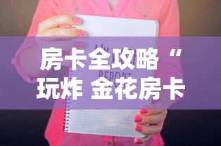 房卡全攻略“玩炸 金花房卡如何购买充值”获取房卡教程