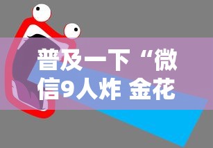 普及一下“微信9人炸 金花房卡从哪充值”如何获取房卡教程
