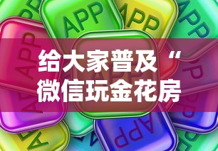 给大家普及“微信玩金花房卡从哪购买”房卡使用方法介绍