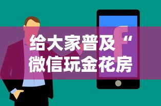 给大家普及“微信玩金花房卡从哪购买”房卡使用方法介绍 给大家普及“微信玩金花房卡从哪购买”房卡使用方法介绍
