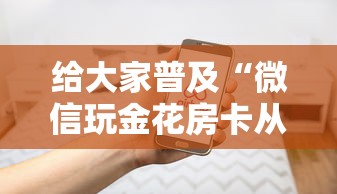 给大家普及“微信玩金花房卡从哪购买”房卡使用方法介绍 给大家普及“微信玩金花房卡从哪购买”房卡使用方法介绍
