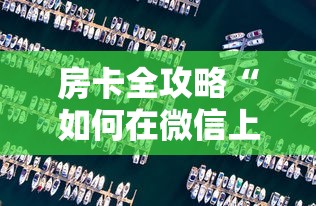 房卡全攻略“如何在微信上开炸 金花房间”哪里获取房卡