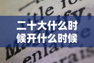 二十大什么时候开什么时候结束，中国共产党第二十次全国代表大会于2022年10月16日在北京召开，于2022年10月22日闭幕。