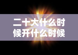 二十大什么时候开什么时候结束