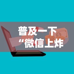 普及一下“微信上炸 金花房卡如何购买”详细房卡使用教程-哔哩哔哩
