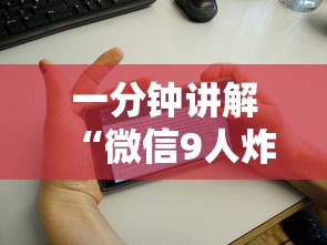 一分钟讲解“微信9人炸 金花房卡如何购买充值”获取玩金花房卡链接教程
