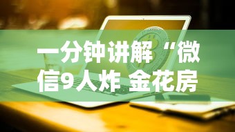 一分钟讲解“微信9人炸 金花房卡如何购买充值”获取玩金花房卡链接教程