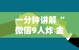 一分钟讲解“微信9人炸 金花房卡如何购买充值”获取玩金花房卡链接教程