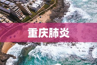 重庆肺炎，重庆肺炎防控通报