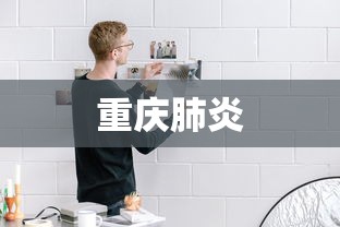 重庆肺炎