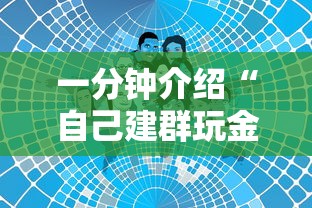 一分钟介绍“自己建群玩金花房卡去哪买”详细房卡使用教程-哔哩哔哩
