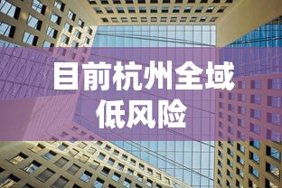 目前杭州全域低风险，杭州全域低风险