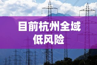目前杭州全域低风险 目前杭州全域低风险