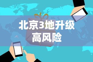 北京3地升级高风险 北京3地升级高风险