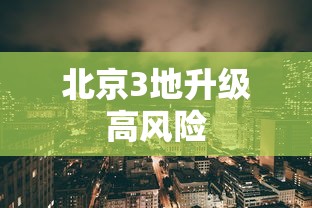 北京3地升级高风险 北京3地升级高风险