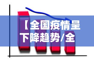 【全国疫情呈下降趋势/全国疫情情况】 【全国疫情呈下降趋势/全国疫情情况】