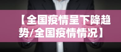 【全国疫情呈下降趋势/全国疫情情况】