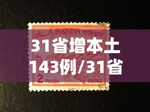 31省增本土143例/31省份增本土确诊61例 涉12省市 31省增本土143例/31省份增本土确诊61例 涉12省市