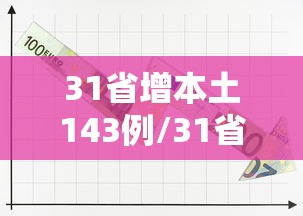 31省增本土143例/31省份增本土确诊61例 涉12省市