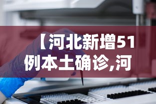 【河北新增51例本土确诊,河北新冠病毒最新消息】