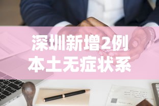 深圳新增2例本土无症状系夫妻:深圳两对夫妻合住一室
