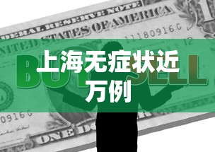 上海无症状近万例