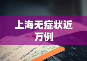 上海无症状近万例，上海无症状感染者近万例