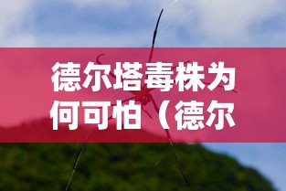 德尔塔毒株为何可怕（德尔塔毒株有望迎来特效药）