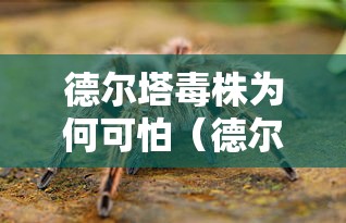 德尔塔毒株为何可怕（德尔塔毒株有望迎来特效药）