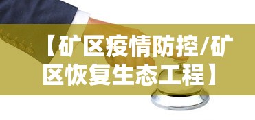 【矿区疫情防控/矿区恢复生态工程】