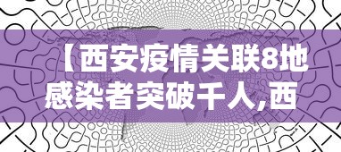 【西安疫情关联8地感染者突破千人,西安疫情实时动态数据】