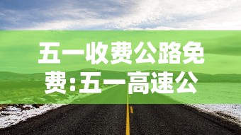 五一收费公路免费:五一高速公路免费时间表