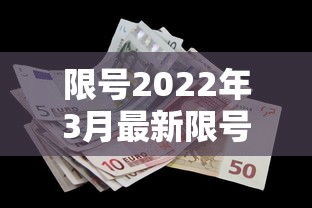 限号2022年3月最新限号时间,2022年3月最新限号时间表