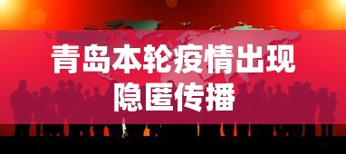 青岛本轮疫情出现隐匿传播,青岛本轮疫情现隐匿传播