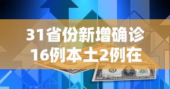 31省份新增确诊16例本土2例在广东:广东新增2例本土确诊新时代