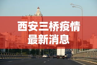 西安三桥疫情最新消息