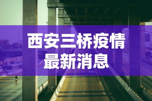 西安三桥疫情最新消息