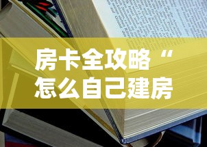 房卡全攻略“怎么自己建房间玩牌九”如何获取房卡教程