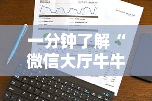 一分钟了解“微信大厅牛牛链接房卡”获取房卡方式