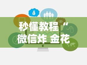 秒懂教程“微信炸 金花链接房卡在哪里买”获取玩金花房卡链接教程