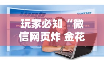 玩家必知“微信网页炸 金花链接房卡如何卖”详细房卡怎么购买教程