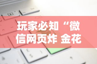 玩家必知“微信网页炸 金花链接房卡如何卖”详细房卡怎么购买教程