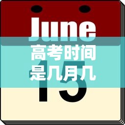 高考时间是几月几号（1977年高考时间是几月几号）