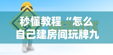 秒懂教程“怎么自己建房间玩牌九”详细介绍房卡使用方式