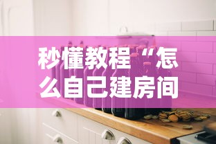 秒懂教程“怎么自己建房间玩牌九”详细介绍房卡使用方式