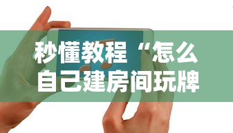 秒懂教程“怎么自己建房间玩牌九”详细介绍房卡使用方式
