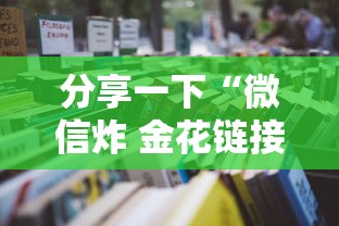 分享一下“微信炸 金花链接房卡怎么卖”详细房卡使用教程
