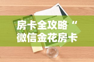 房卡全攻略“微信金花房卡”详细房卡怎么购买方式