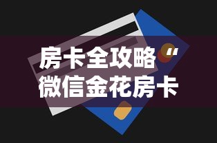 房卡全攻略“微信金花房卡”详细房卡怎么购买方式 房卡全攻略“微信金花房卡”详细房卡怎么购买方式